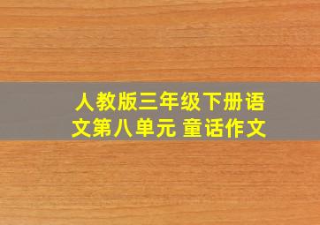 人教版三年级下册语文第八单元 童话作文